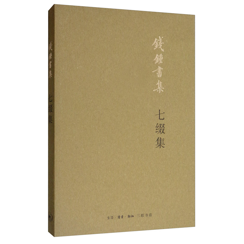 钱钟书：七缀集（新版）