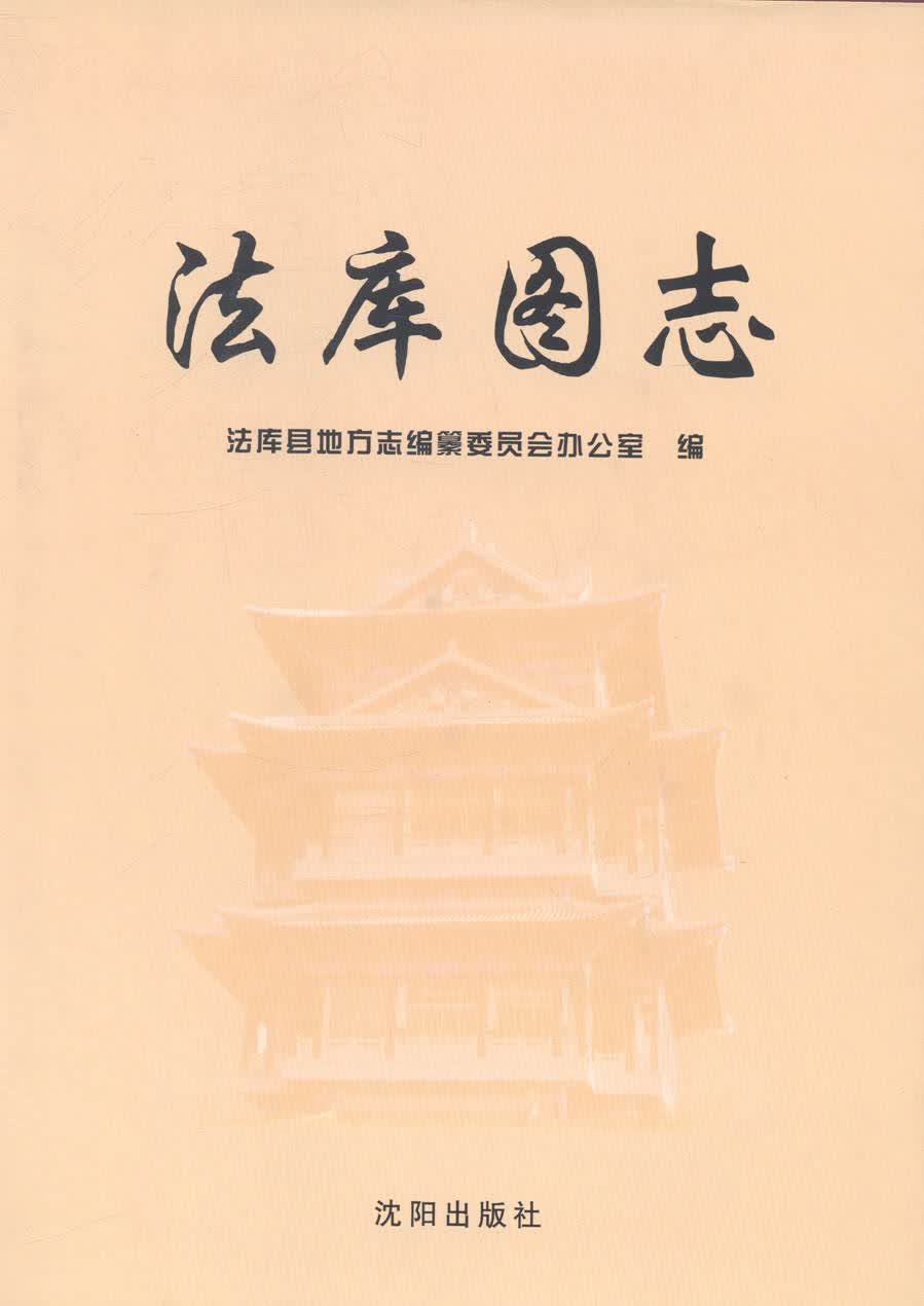 法库图志/历史/书籍