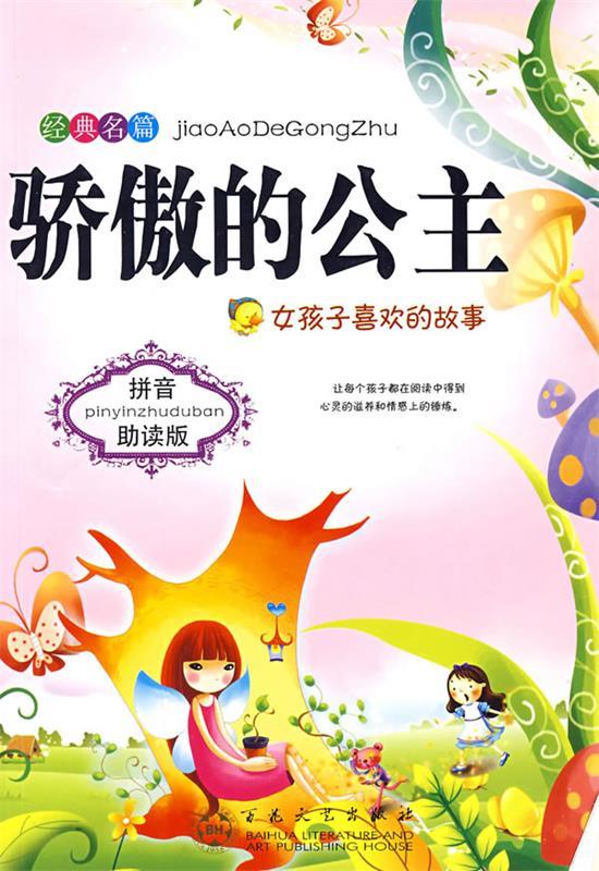 骄傲的公主:女孩子喜欢的故事【正版好书,下单速发】