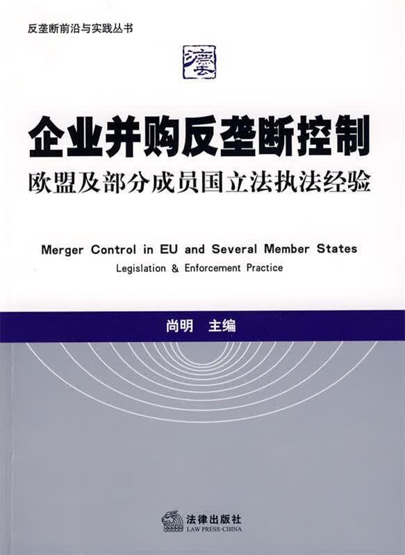 企业并购反垄断控制:欧盟及部分成员国立法执法经验