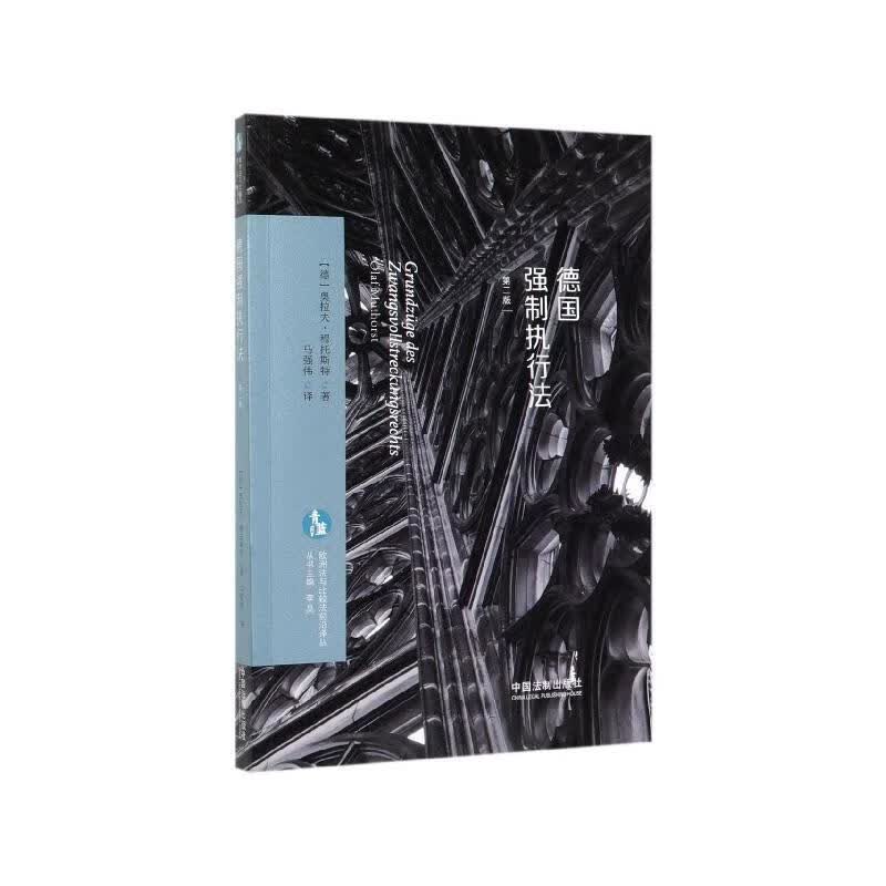 德国强制执行法 9787521605921