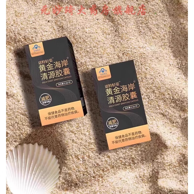 黄金海岸清源胶囊诺特轻姿加强版官方药房 【体验装】1瓶