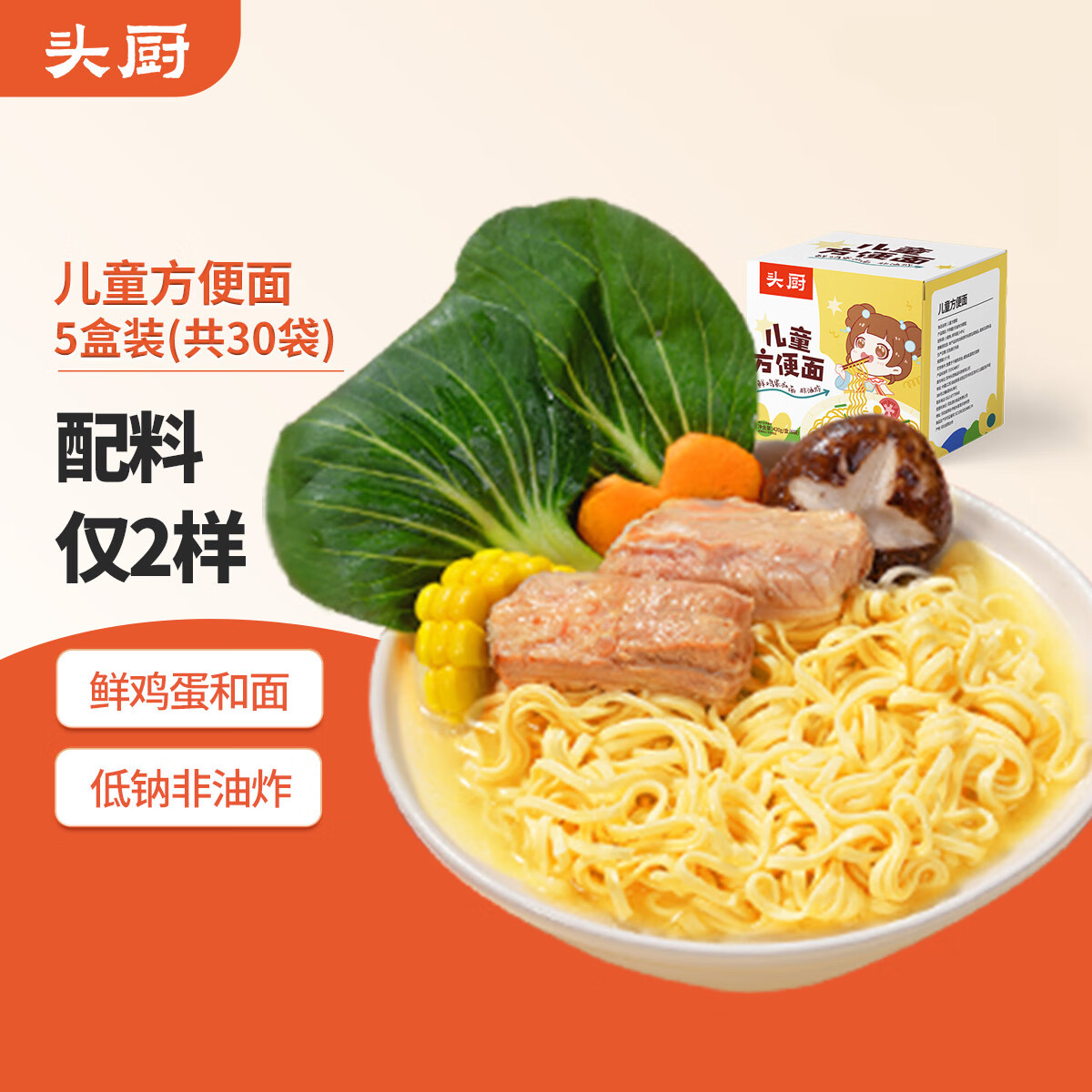 头厨 儿童方便面5盒2.1kg宝宝泡面早餐速食鸡蛋面非油炸无添加