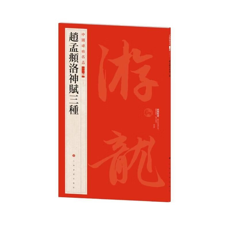【包邮】赵孟頫洛神赋三种 中国碑帖名品二编 墨迹10种（31—40） 上海书画出版社 图书