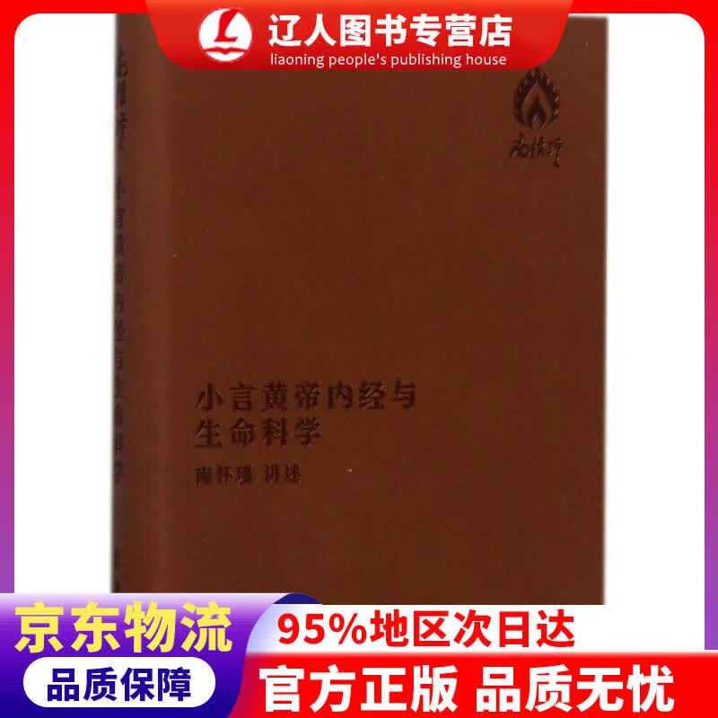 【官方正版】南怀瑾著作袖珍典藏系列：小言黄帝内经与生命科学 南怀瑾口述 东方出版社