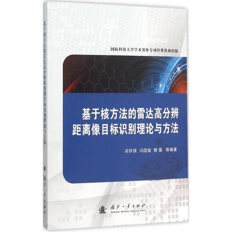 基于核方法的雷达高分辨距离像目标识别理论与方法 肖怀铁等编著 国防工业出版社