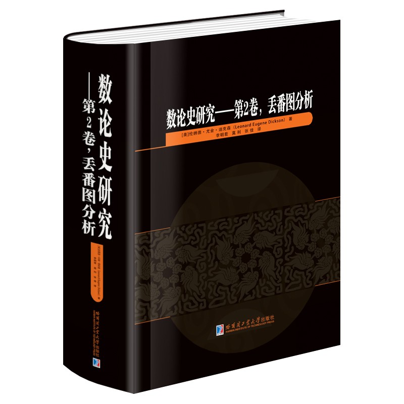 数论史研究:第2卷,丢蕃图分析（英文）