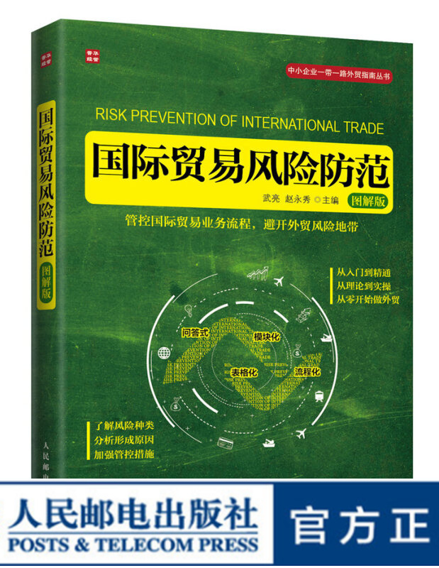 国际贸易风险防范（图解 国际贸易外贸政策外贸法外贸知识风险防范中小企业进出口业务