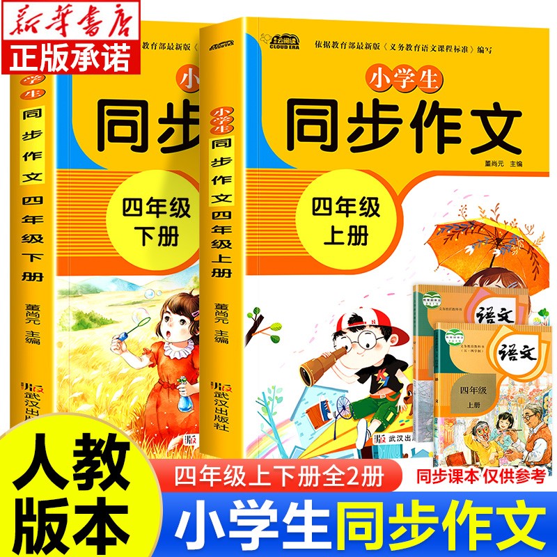小学生同步作文可选 二三四五六年级上下册同步作文书大全 人教版全国通用RJ 6年级下同步语文书课本教材 小学生教辅作文素材辅导书 同步作文四年级上下全2册
