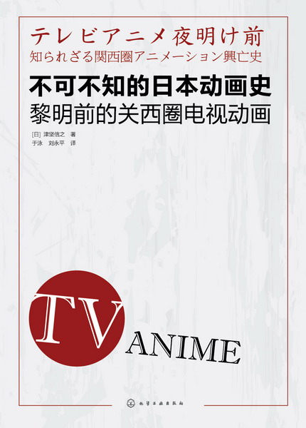 不可不知的日本动画史：黎明前的关西圈电视动画 [日]津坚信之 著