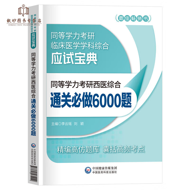 同等学力申硕2023年考研西医综合考点速记历年真题试卷通关必做6000题模拟考前密押试卷2023同等 通关6000题