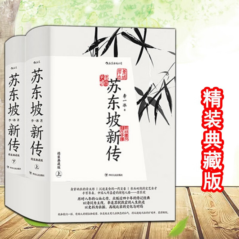 苏东坡新传 李一冰著 精装典藏版 上下2