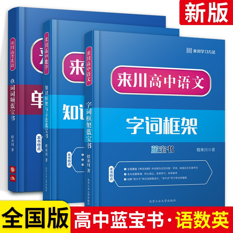 正版正版正规单本可选】来川高考英语单词词频知识框架与方法蓝宝书 语文字词+数学+英语单词3本