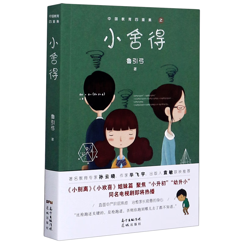 小舍得/中国教育四重奏