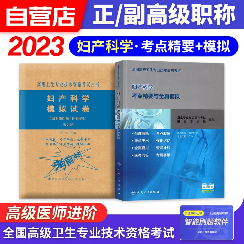 备考2024妇产科学副高职称考试人卫版 副主任副高级医师职称考试用书人卫版考点精要+协和模拟试卷 2本 全国高级卫生专业技术资格考试 人民卫生出版社 可搭历年真题