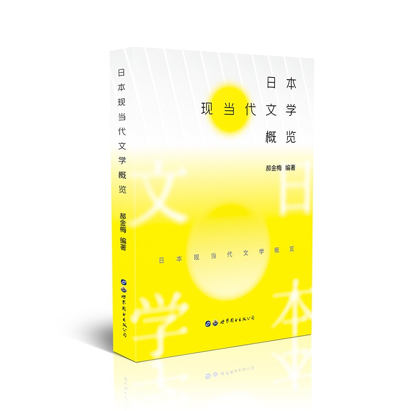 日本现当代文学概览