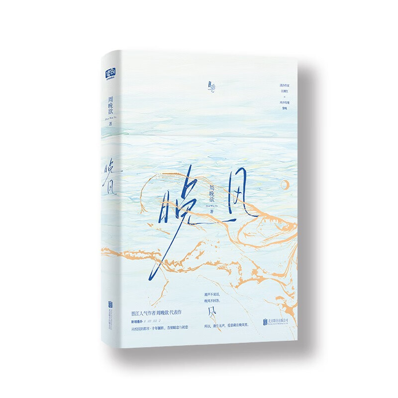 晚风 新增全新番外和出版后记 周晚欲著随