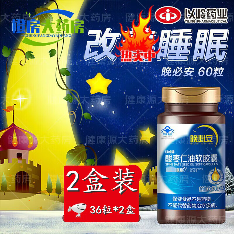 【药房直售】以岭晚必安酸枣仁油软胶囊60粒可搭酸枣仁中药材萃取适用