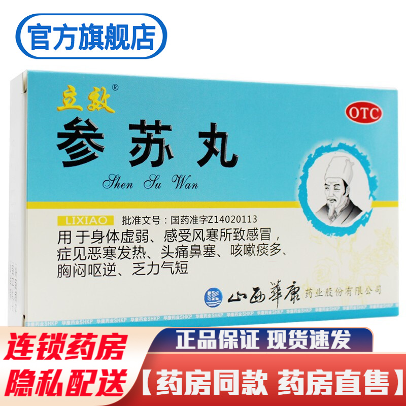 立效参苏丸6袋祛痰止咳治疗风寒所致感冒恶寒发热头痛鼻塞咳嗽痰多