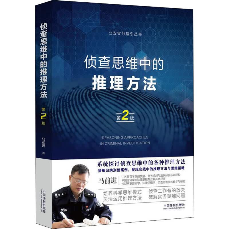 正版 侦查思维中的推理方法 第2版 马前进 法律/刑事侦查学（犯罪对策学、犯罪侦查学）