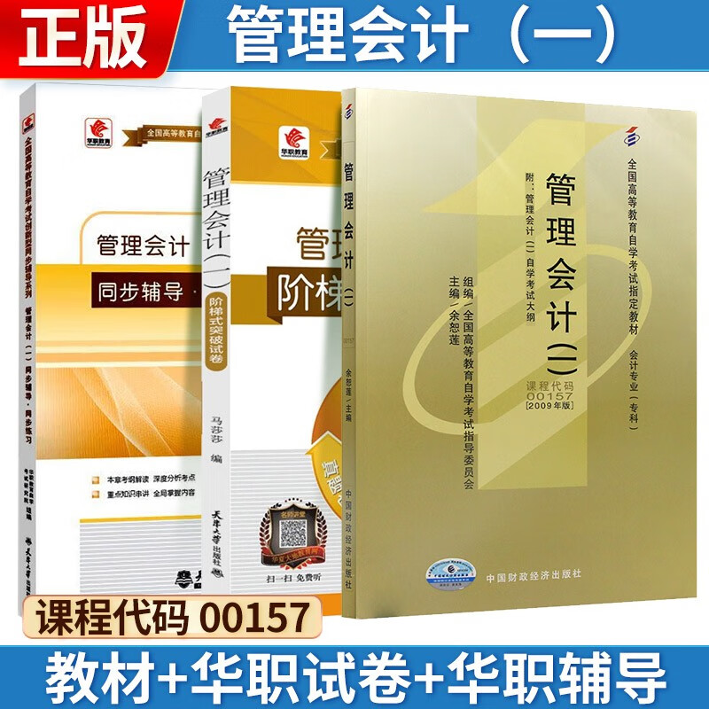 自考 管理会计(一)[2009版] 00