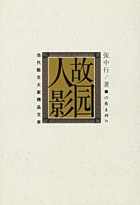 故园人影 张中行 著【正版】