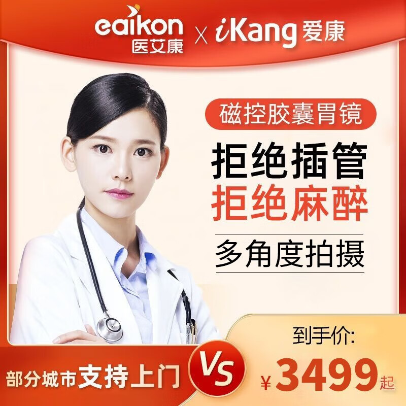 男女通用胶囊胃肠镜中老年人体检胃镜体检肠镜体检部分城市可上门检查