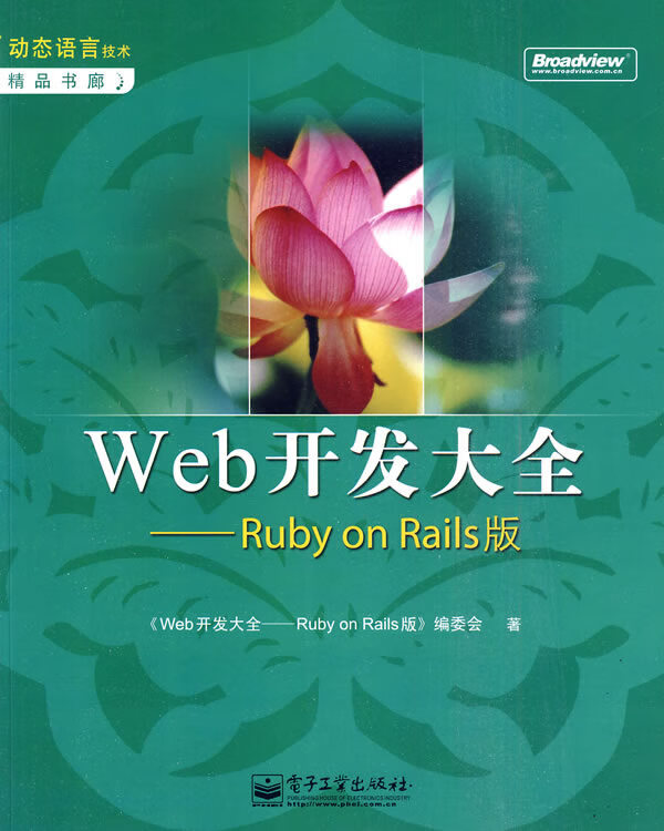web开发大全---ruby on raisl版 《web开发大全:ruby on rails版》编