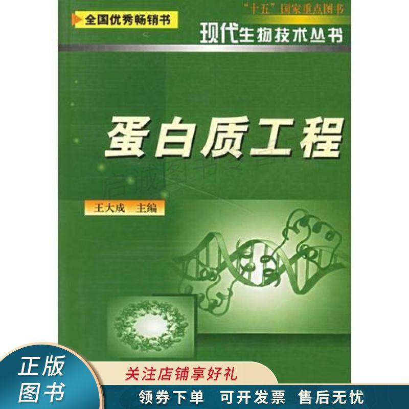 蛋白质工程/现代生物技术丛书 王大成 【稀缺图书,放心购买】