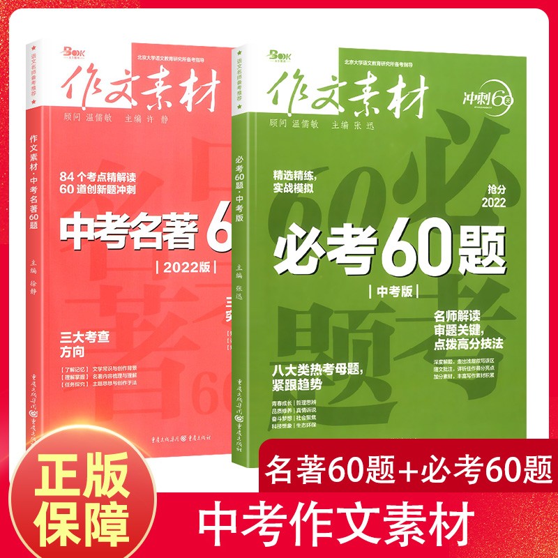 备考2023中考版作文素材考60题+中考名著60题全套 语文作文高分范文初中作文作文素材满分作文名 必考60题+名著60题