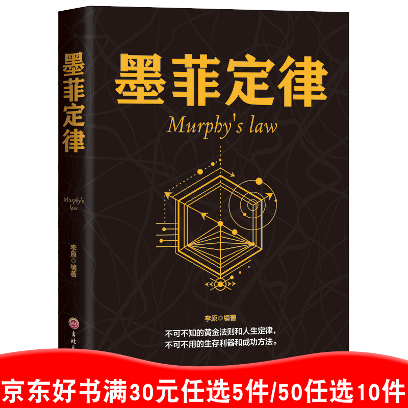 墨菲定律 正版书 心理学入门基础读心术书籍人际交往沟通莫非定理成功励志与社会心理学书籍99元10本书99元11本书书籍畅销书