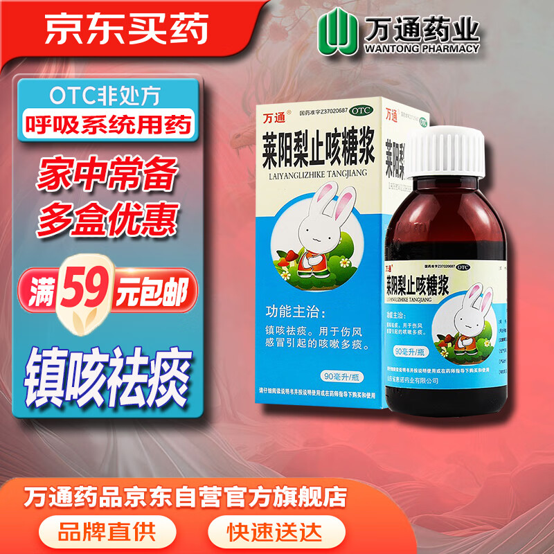 万通 莱阳梨止咳糖浆 90ml/瓶 镇咳祛痰 伤风感冒引起的咳嗽多痰 化痰