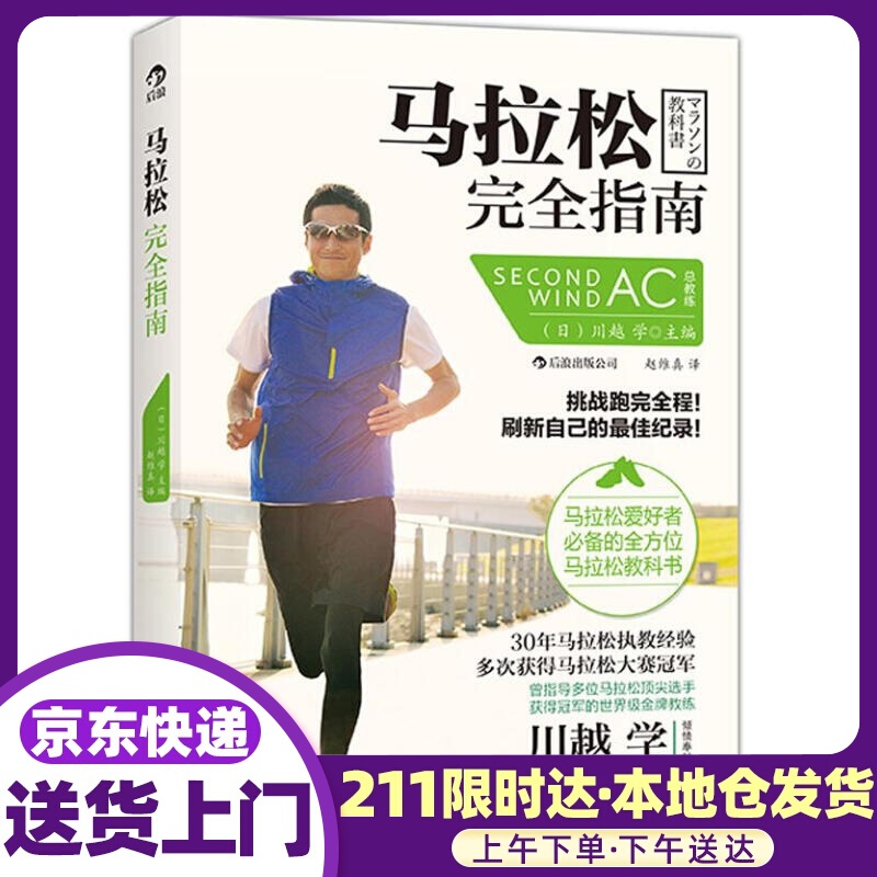 马拉松完全指南 (日)川越 学 北京联合出版公司
