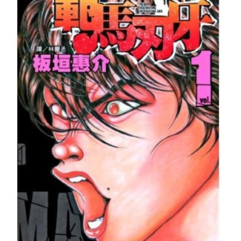 【二手9成新】-漫画範馬刃牙137卷完结中文版覆膜32开 刳-漫画柜RR