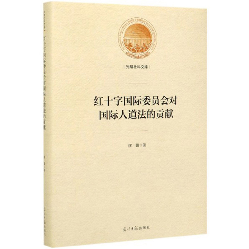 红十字委员会对人道法的贡献 法律 书籍