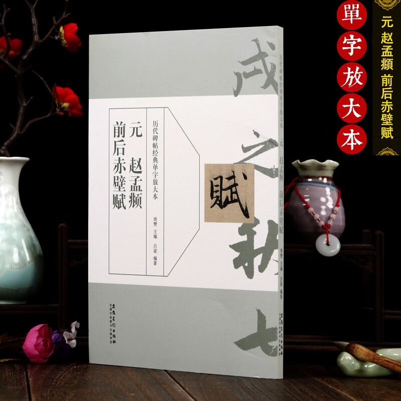 元 赵孟頫前后赤壁赋 历代碑帖经典单字放