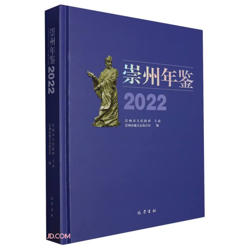 崇州年鉴(2022)(精)