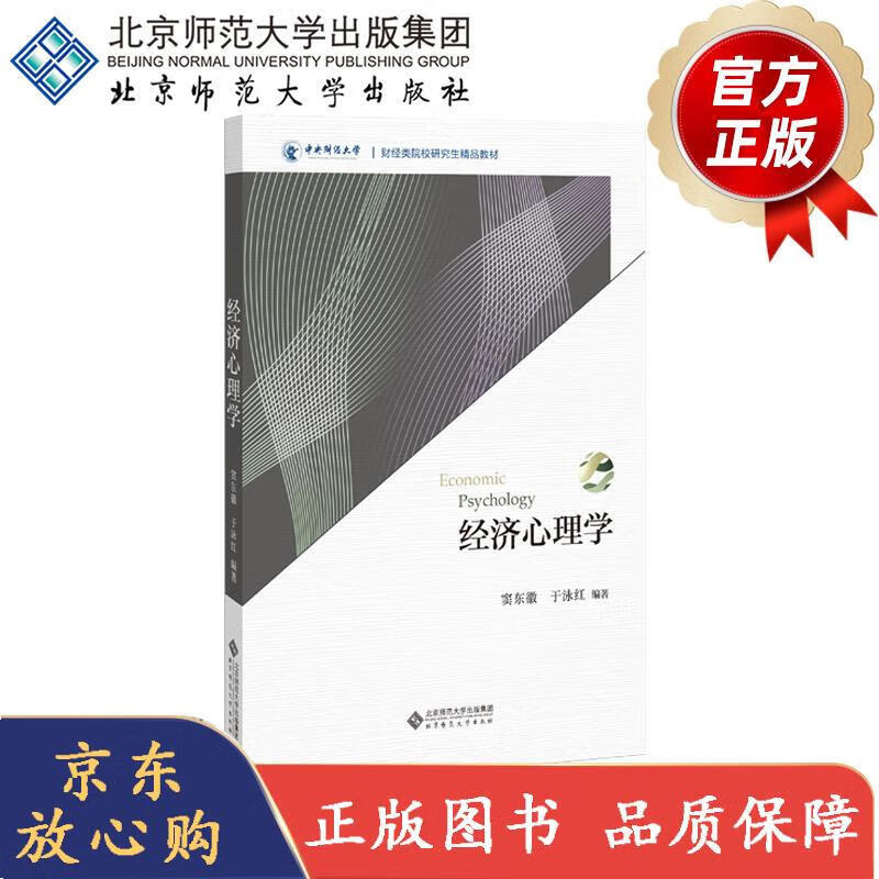 经济心理学 财经类院校研究生精品教材 窦