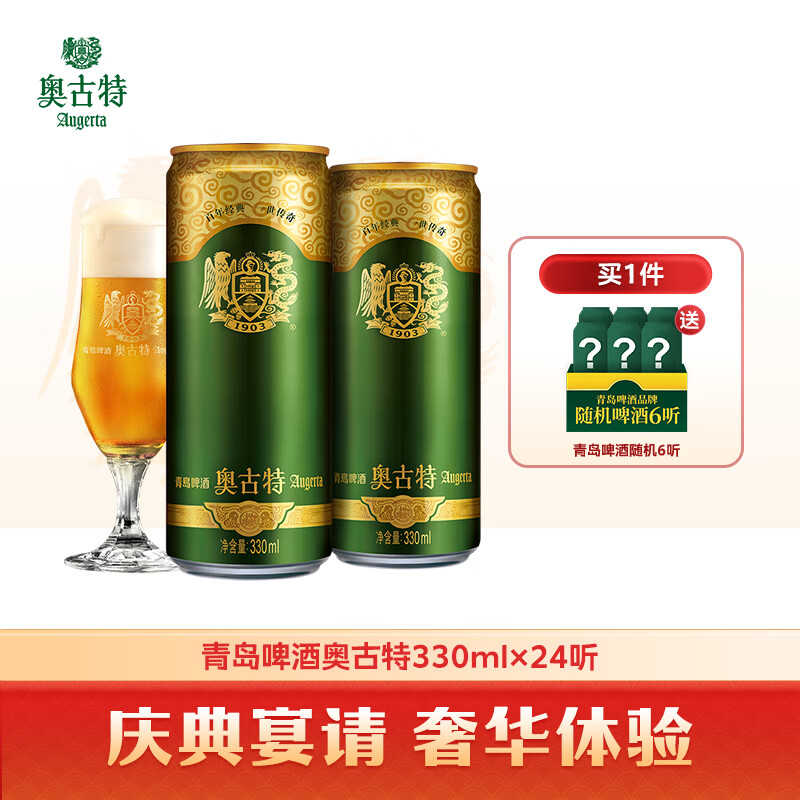 奥古特（Augerta）青岛奥古特330ml*24听泡沫丰富麦香浓郁 330mL 24罐 整箱装