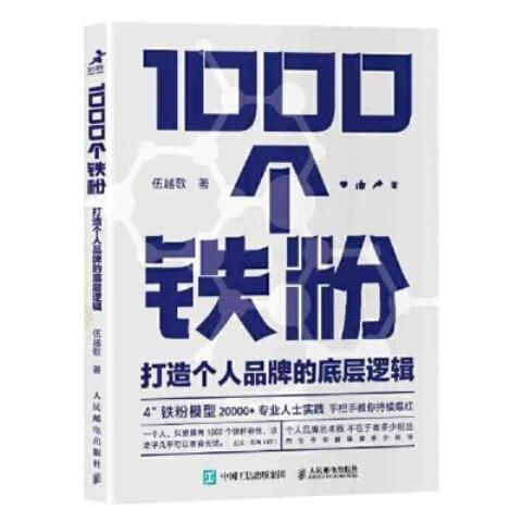 全新1000个铁粉打造个人品牌的底层逻辑实体书 特价清仓破损版（随机书本）