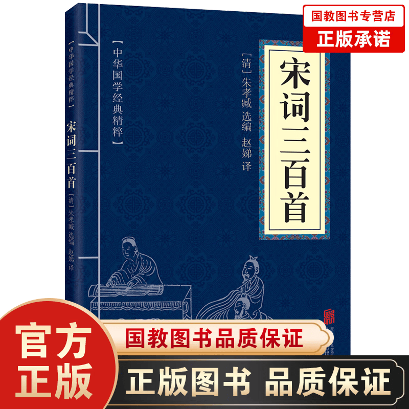 中华国学经典精粹：宋词三百首 诗词文论本 中国古诗词 文白对照 原文注解译