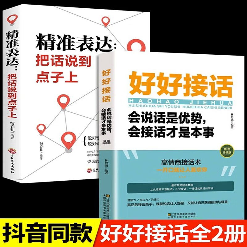 全套2册好好接话正版书精准表达把话说到点子上说话技巧书籍高情商聊天术提高口才书