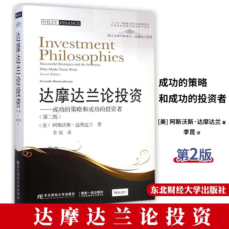 达摩达兰论投资 （美）达摩达兰 9787565417467 东北财经大学出版社