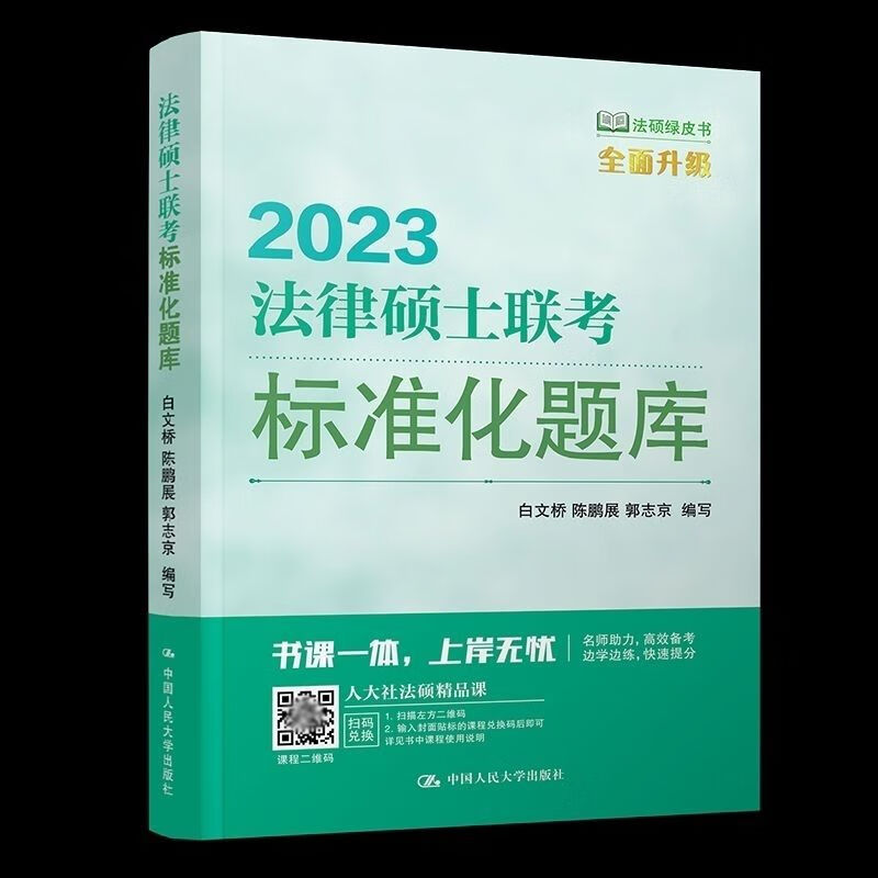 现货】人2023法硕联考硕士联考化题库
