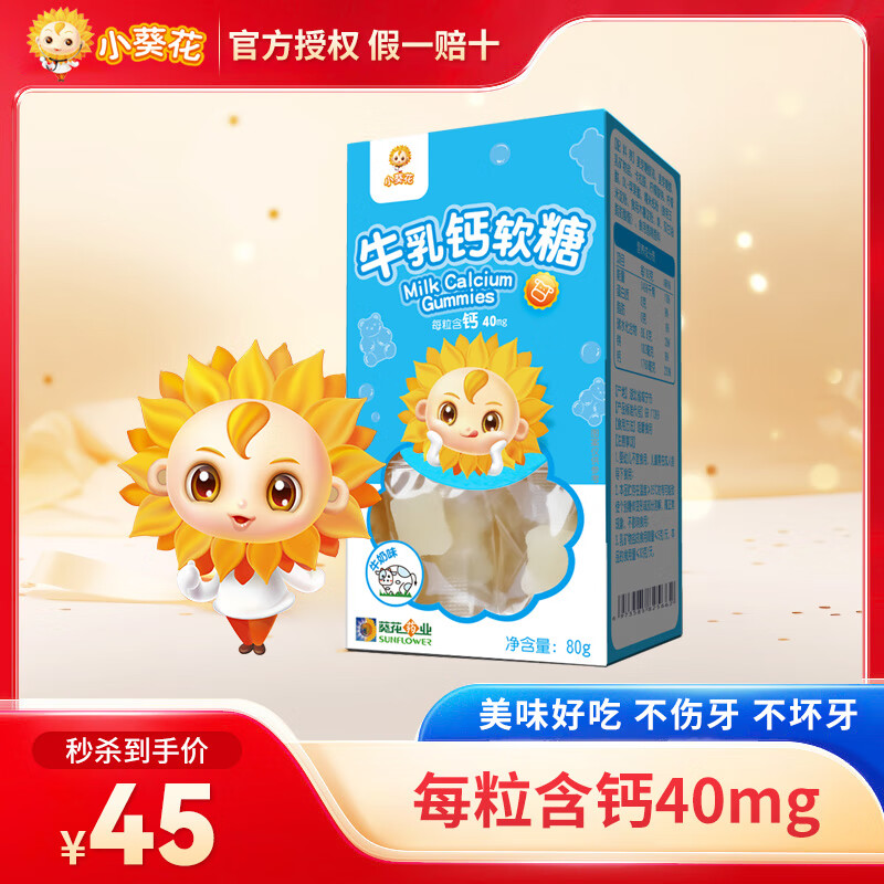 小葵花牛乳钙软糖 儿童青少年零食软糖牛奶味 葵花药业乳钙全家钙软糖