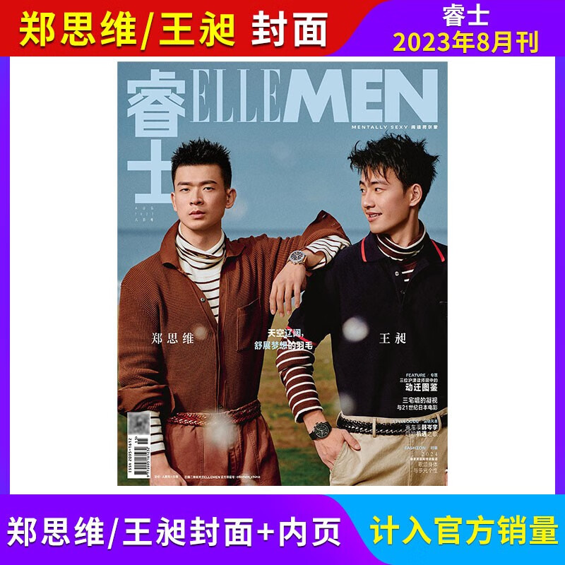 【郑思维封面/计入官方销量/8月现货】ELLEMEN睿士杂志2023年8月刊 郑思维封面 【新】2023年8月 郑思维封面