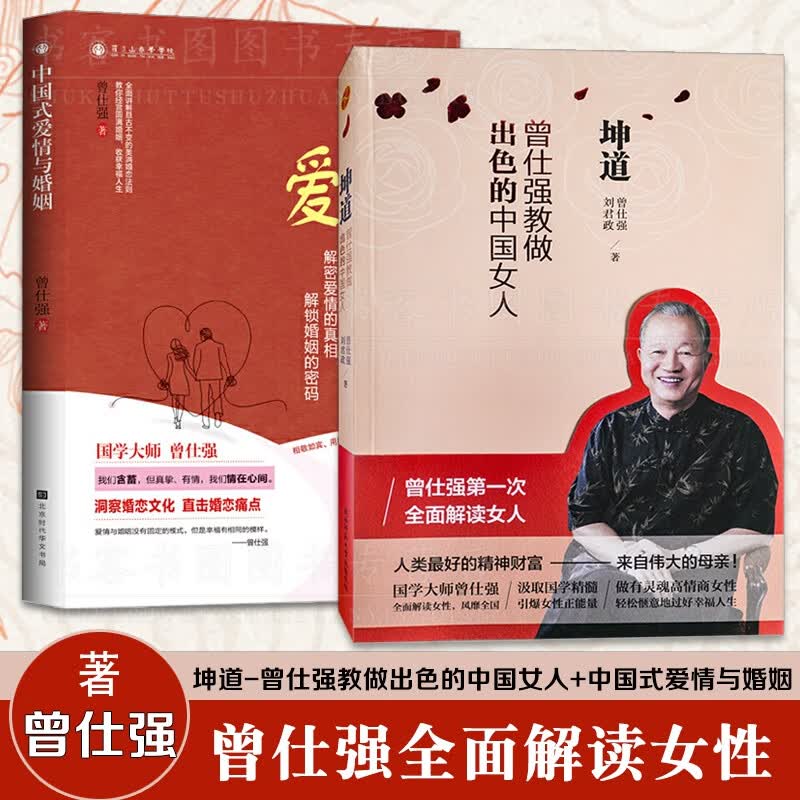 全2册 坤道 曾仕强教做出色的中国女人+中国式爱情与婚姻 曾仕强全面解读女人修养女性婚姻爱情婆媳关系曾仕强语录曾老语录 默认规格