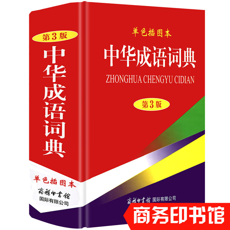 中华成语词典 商务印书馆插图本 高中初中小学生实用中华大词典 全多功能工具书籍新华字典成语大全现代汉