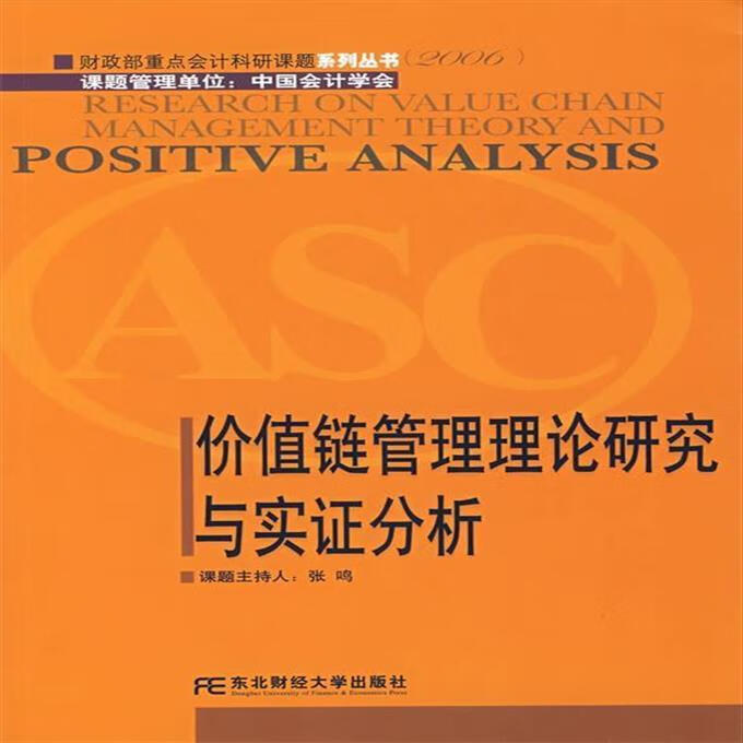 9成新二手书 价值链管理理论研究与实证分析 张鸣 主持 东北财经