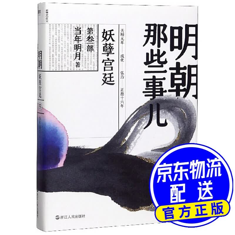 明朝那些事儿（第3部）：妖孽宫廷
